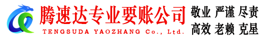 瑞昌腾速达讨债公司